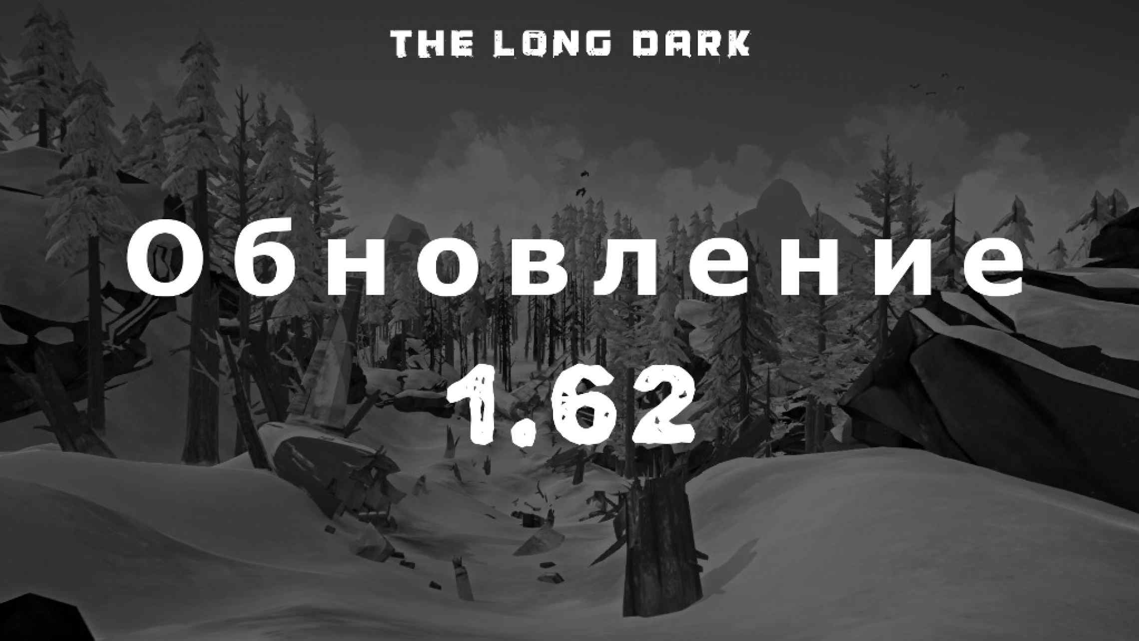 The Long Dark Redux (v 1.62) | Всё для The Long Dark