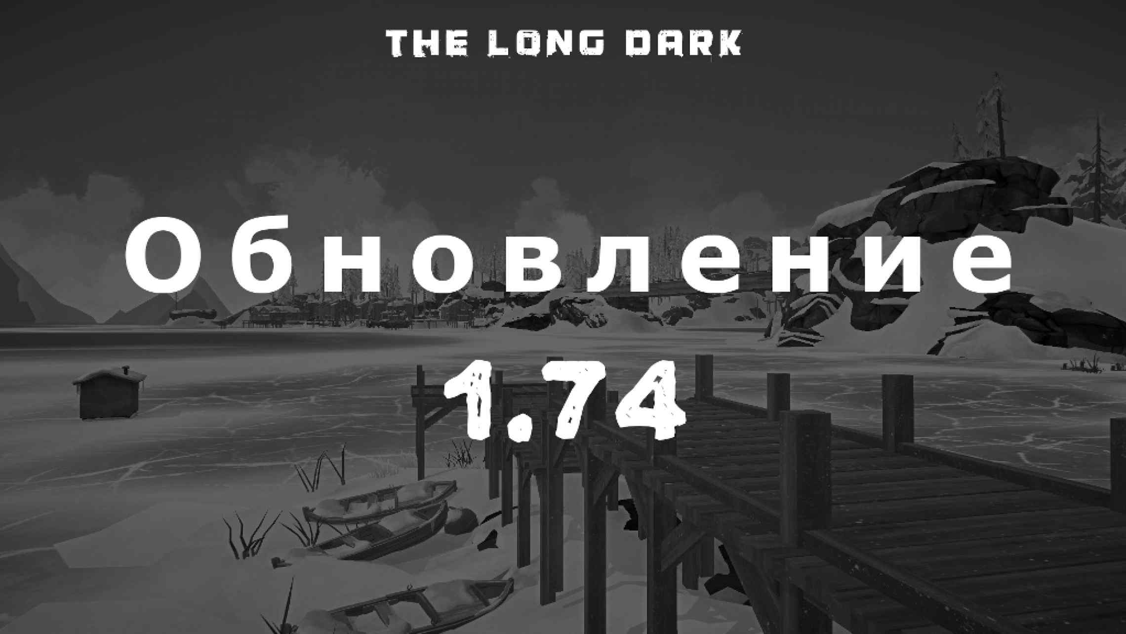 The Long Dark Redux (v 1.74) | Всё для The Long Dark